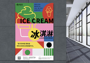 创意冰淇淋促销海报图片