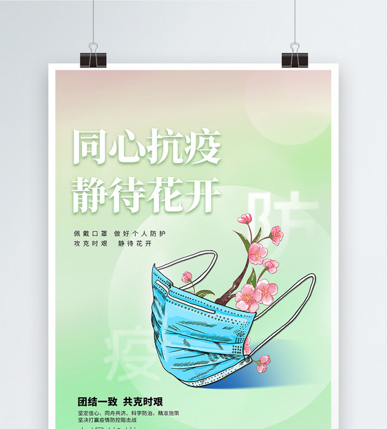 同心抗疫静待花开绿色希望创意海报图片