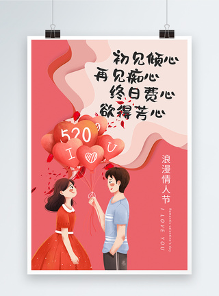 520情人节表白日宣传海报图片