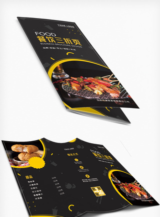 烧烤菜谱黑色高档餐饮饭店外卖三折页设计模板