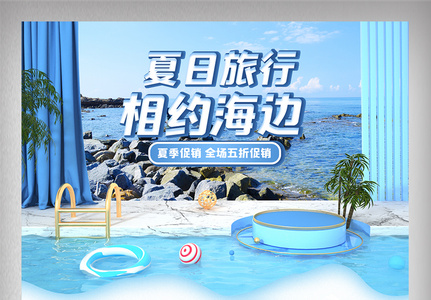 蓝色c4d旅游首页电商促销网页夏日海边图片