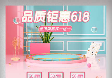 淘宝天猫粉色C4D品质钜惠618首页图片