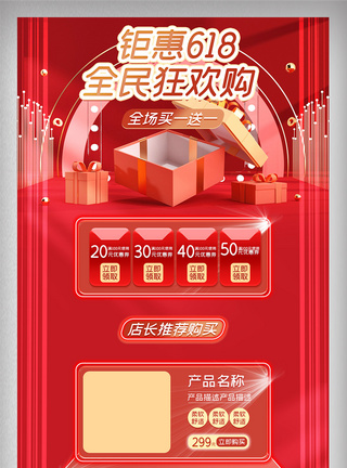淘宝天猫微立体钜惠618红色首页店铺装修图片