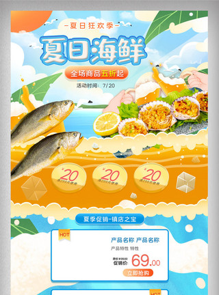 店铺首页夏日海鲜图片