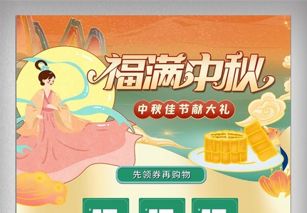 中秋古典嫦娥促销店铺月饼食品首页图片