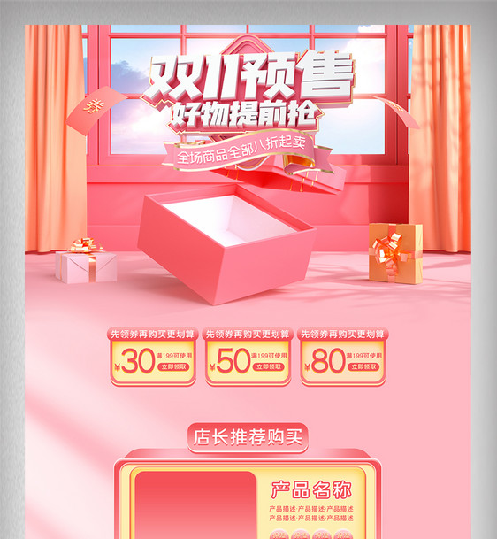 淘宝天猫节日双十一预售粉色大气首页装修图片