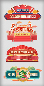 中秋节活动促销标签图片