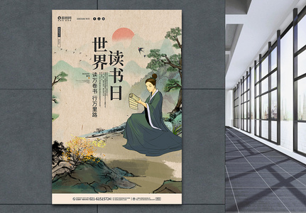 中国风世界读书日宣传海报设计图片