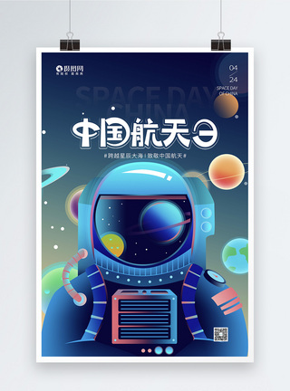 扁平插画中国航天日海报设计图片