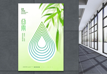 谷雨绿色清新创意海报设计图片
