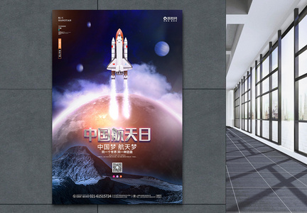 中国航天日节日宣传海报设计图片