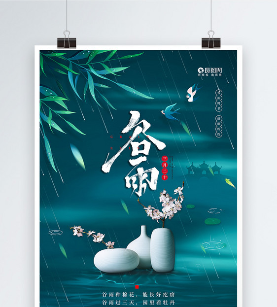 二十四节气之谷雨宣传海报图片