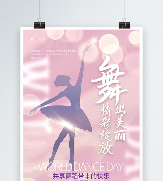 粉色唯美世界舞蹈日海报图片