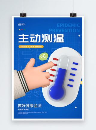 防范疫情主动测温宣传海报图片