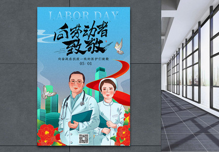 国潮风五一致敬劳动者系列海报医护图片