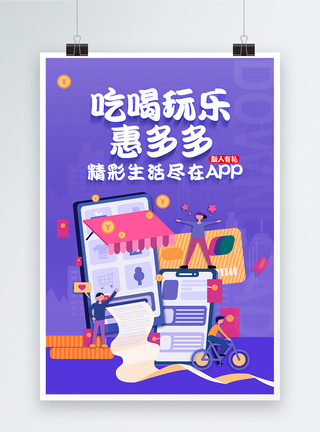 吃喝玩乐APP推广海报图片