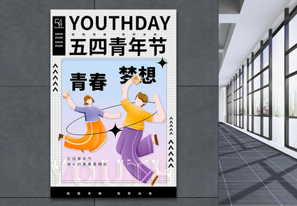五四青年节艺术风画报创意海报设计图片
