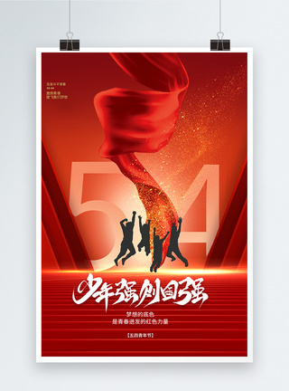 公益跑红色党建风54青年节少年强中国强海报i设计模板