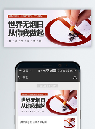 世界无烟日微信公众号封面模板