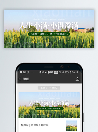 二十四节气小满微信公众号封面模板