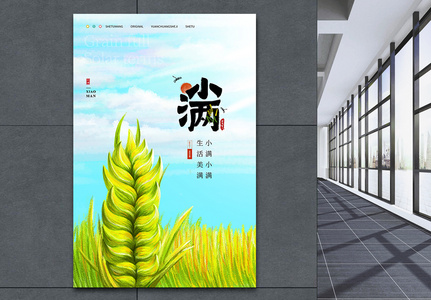水彩画风中国传统二十四节气小满海报高清图片