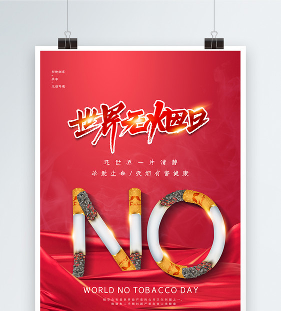 红色大气世界无烟日宣传海报图片