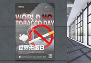 大气世界无烟日海报图片
