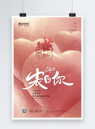 粉色梦幻背景浪漫梦幻520表白海报模板