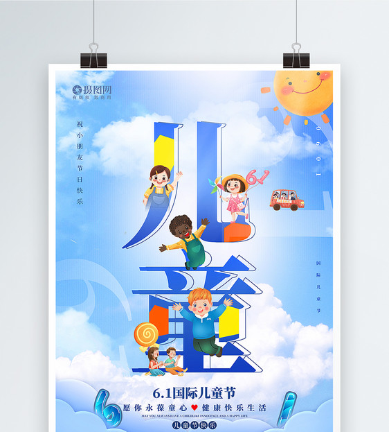 蓝色六一国际儿童节海报图片