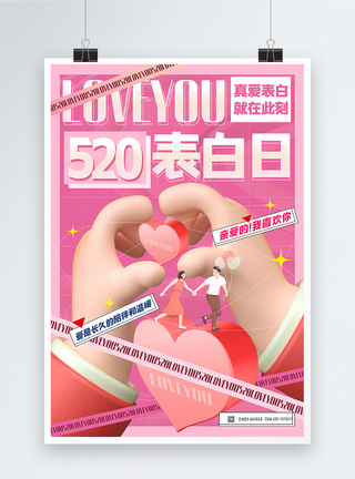 爱就在一起粉色3d微粒体520表白日海报模板