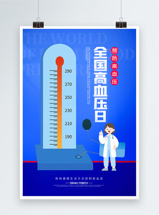 全国高血压日宣传海报图片