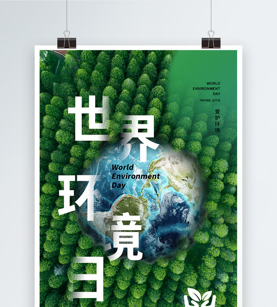 世界环境日保护环境简约海报图片