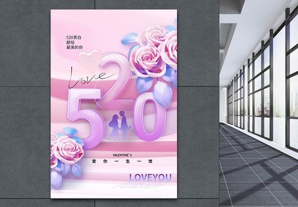粉色酸性风520表白日海报高清图片