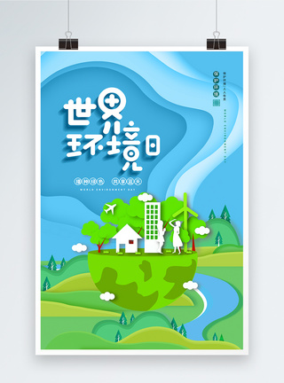 世界环境日绿色环保海报图片