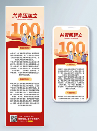 共青团100周年营销长图图片