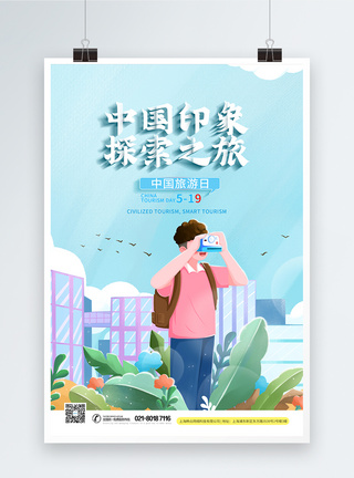 中国旅游日海报图片