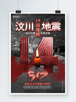 512汶川大地震14周年纪念日公益海报设计模板