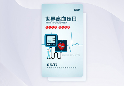 UI设计世界高血压日插画app启动页图片