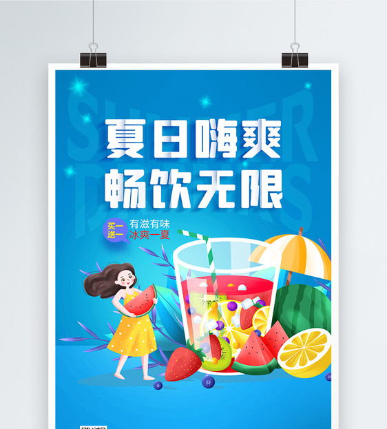 夏日清凉畅饮饮品海报图片