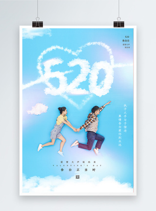 创意520表白日海报图片