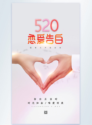 简约520告白日竖版摄影图海报图片