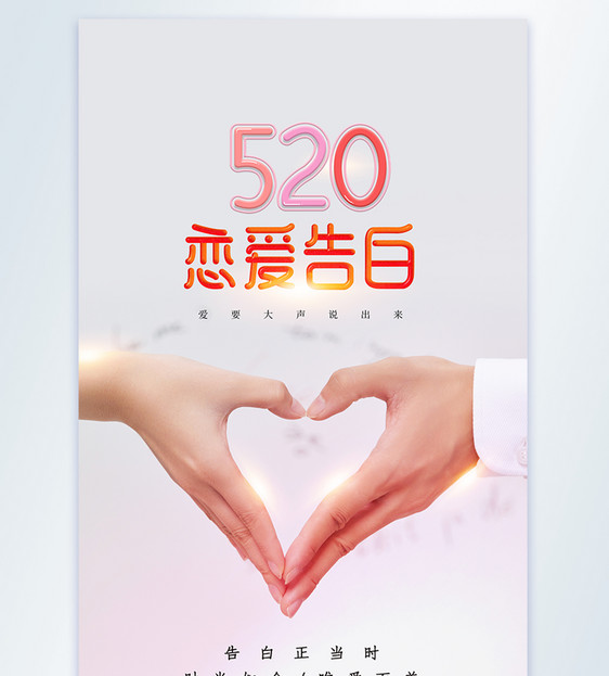 简约520告白日竖版摄影图海报图片