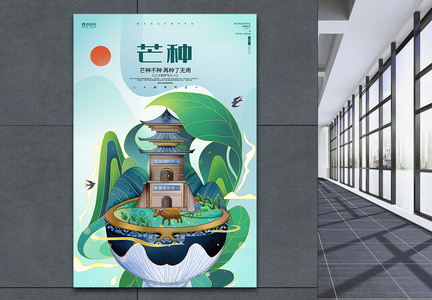 中国风二十四节气24节气芒种海报设计图片