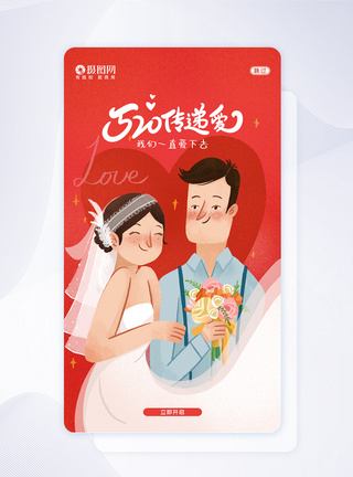 创意红色520告白APP闪屏引导页图片