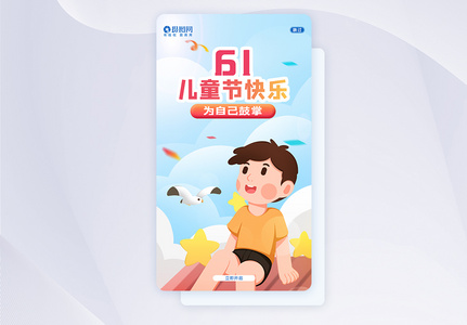 61儿童节快乐APP闪屏引导页图片