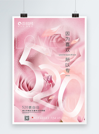 粉色玻璃质感520表白日海报图片