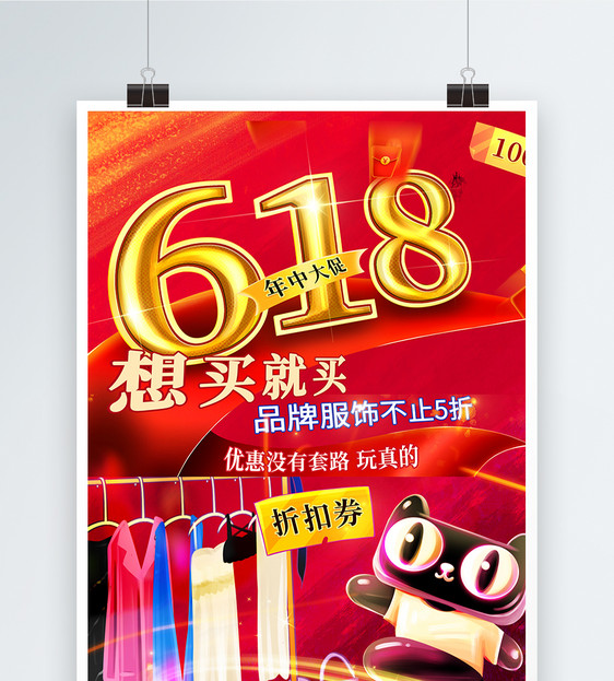 618年中促销买买买海报图片