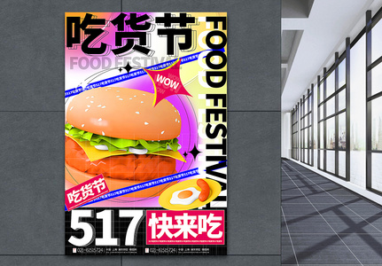 3d微粒体酸性风517吃货节美食海报图片