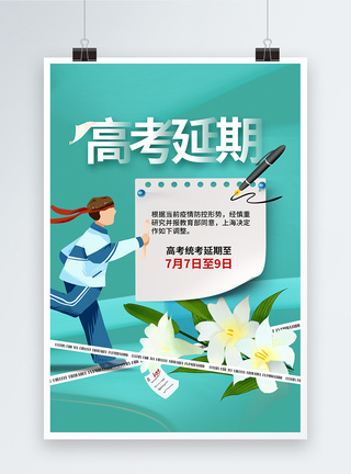 简约时尚大气上海高考延期通知海报图片