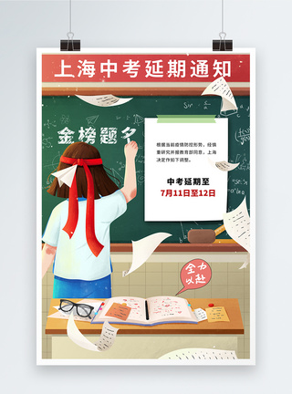 时尚简约上海中考延期通知海报图片